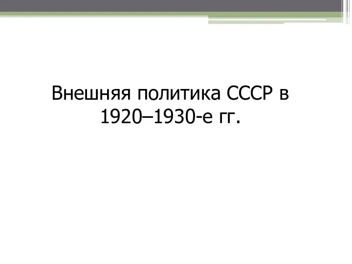 Внешняя политика СССР в 1920–1930-е гг.