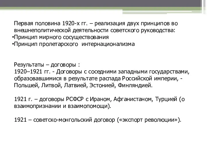 Первая половина 1920-х гг. – реализация двух принципов во внешнеполитической