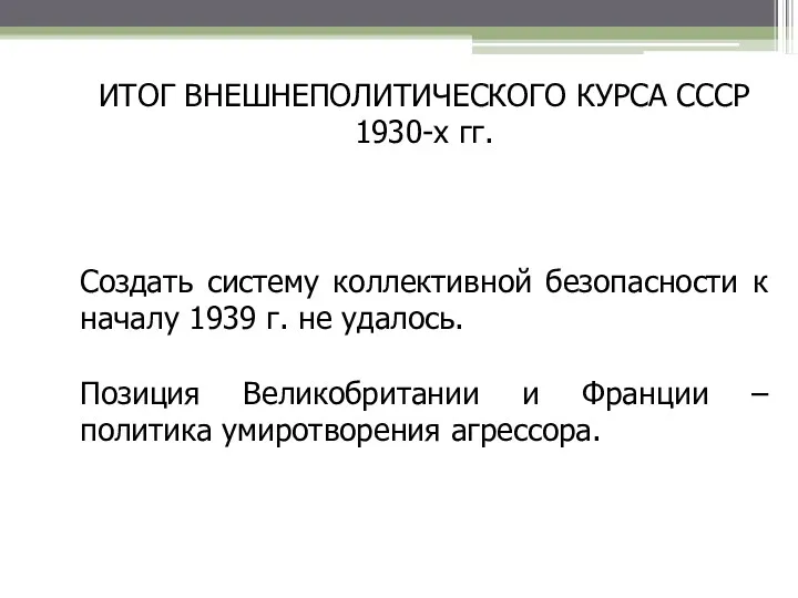 ИТОГ ВНЕШНЕПОЛИТИЧЕСКОГО КУРСА СССР 1930-х гг. Создать систему коллективной безопасности