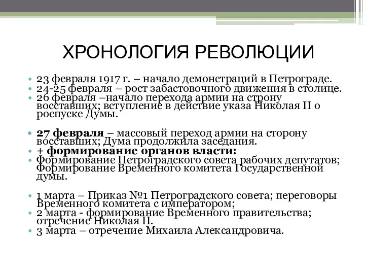 ХРОНОЛОГИЯ РЕВОЛЮЦИИ 23 февраля 1917 г. – начало демонстраций в