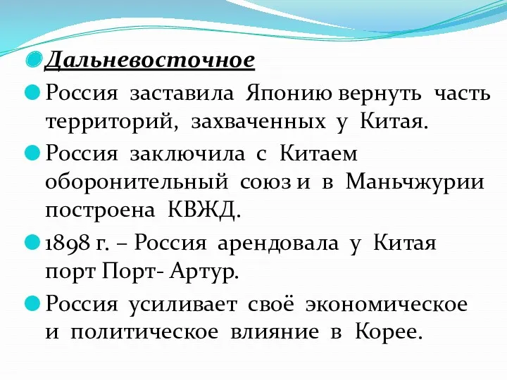 Дальневосточное Россия заставила Японию вернуть часть территорий, захваченных у Китая. Россия заключила с