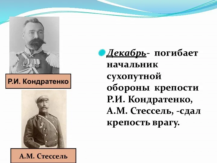 Декабрь- погибает начальник сухопутной обороны крепости Р.И. Кондратенко, А.М. Стессель, -сдал крепость врагу. А.М. Стессель