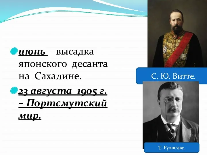 июнь – высадка японского десанта на Сахалине. 23 августа 1905 г. – Портсмутский