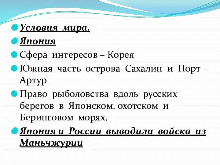 Условия мира. Япония Сфера интересов – Корея Южная часть острова Сахалин и Порт