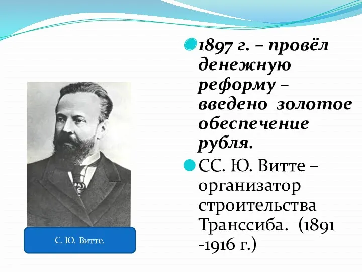 1897 г. – провёл денежную реформу – введено золотое обеспечение рубля. СС. Ю.