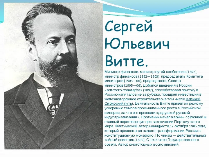 Сергей Юльевич Витте. Министр финансов. министр путей сообщения (1892), министр финансов (1892—1903), председатель