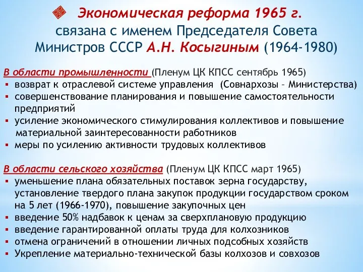 Экономическая реформа 1965 г. связана с именем Председателя Совета Министров