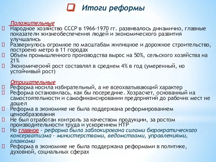 Итоги реформы Положительные Народное хозяйство СССР в 1966-1970 гг. развивалось