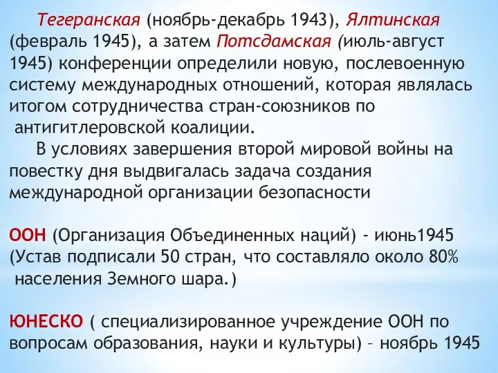 Тегеранская (ноябрь-декабрь 1943), Ялтинская (февраль 1945), а затем Потсдамская (июль-август