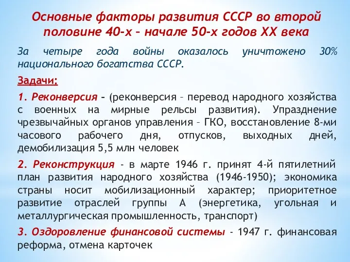 Основные факторы развития СССР во второй половине 40-х – начале
