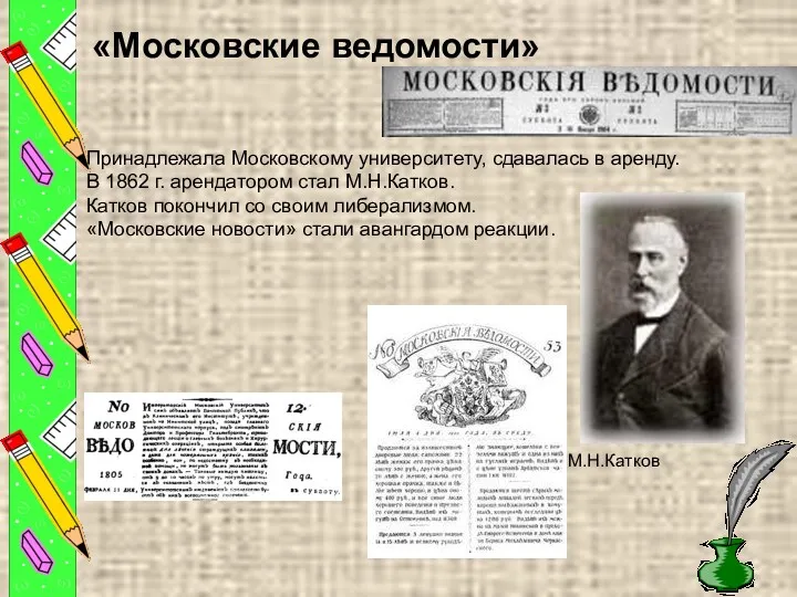 «Московские ведомости» Принадлежала Московскому университету, сдавалась в аренду. В 1862