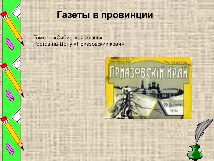 Газеты в провинции Томск – «Сибирская жизнь» Ростов-на-Дону «Приазовский край».