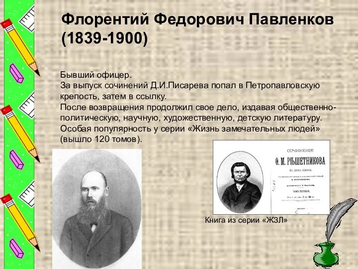 Флорентий Федорович Павленков (1839-1900) Бывший офицер. За выпуск сочинений Д.И.Писарева