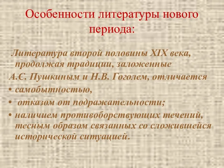 Литература второй половины XIX века, продолжая традиции, заложенные А.С. Пушкиным