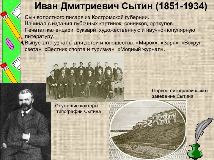 Иван Дмитриевич Сытин (1851-1934) Сын волостного писаря из Костромской губернии.