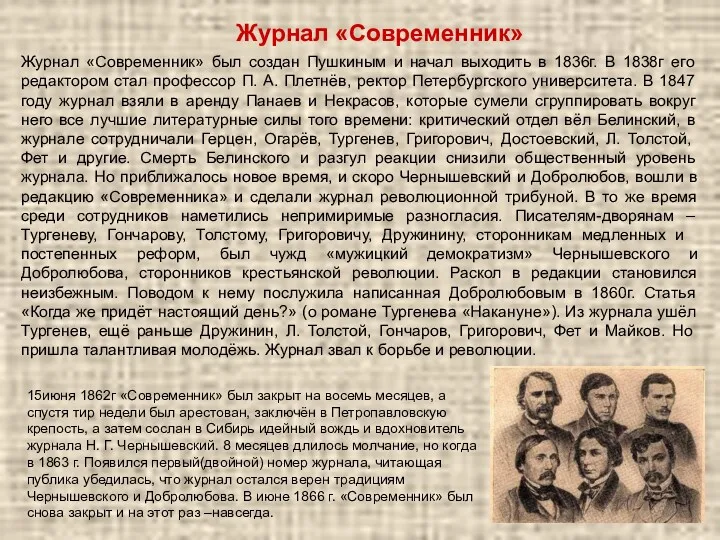 Журнал «Современник» Журнал «Современник» был создан Пушкиным и начал выходить