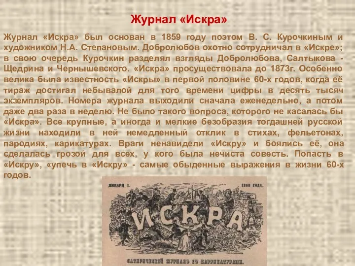 Журнал «Искра» Журнал «Искра» был основан в 1859 году поэтом