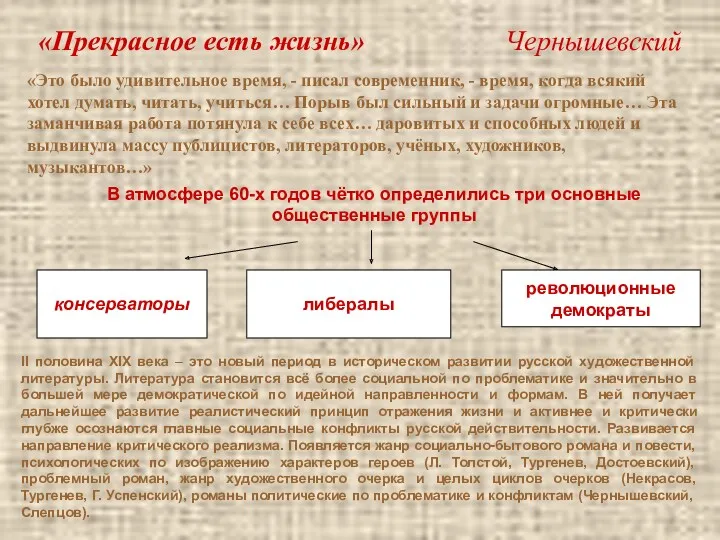 «Прекрасное есть жизнь» Чернышевский «Это было удивительное время, - писал