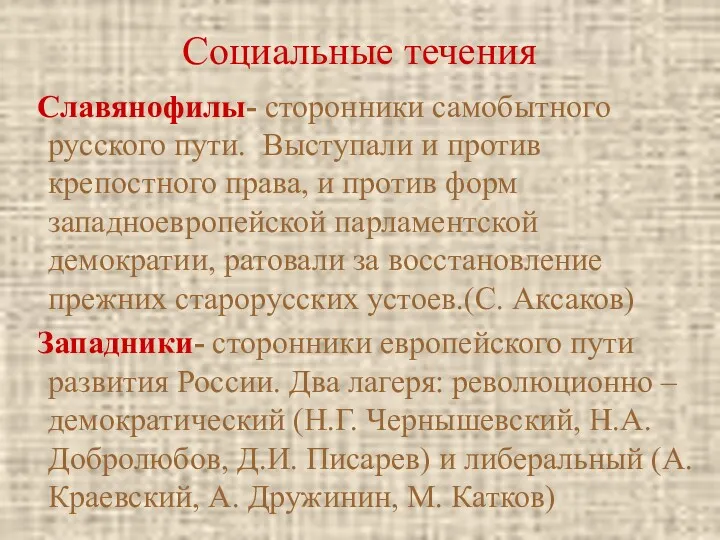 Социальные течения Славянофилы- сторонники самобытного русского пути. Выступали и против