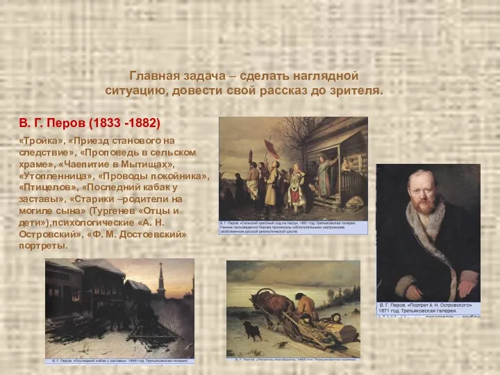 В. Г. Перов (1833 -1882) «Тройка», «Приезд станового на следствие»,