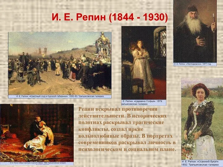 И. Е. Репин (1844 - 1930) Репин вскрывал противоречия действительности.