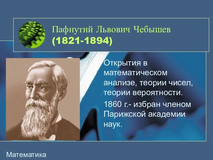 Пафнутий Львович Чебышев (1821-1894) Открытия в математическом анализе, теории чисел,