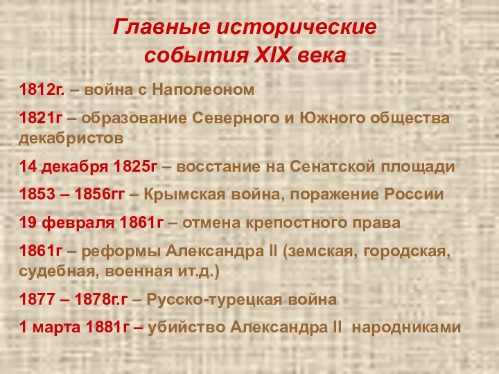 Главные исторические события XIX века 1812г. – война с Наполеоном