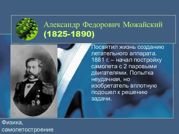 Александр Федорович Можайский (1825-1890) Посвятил жизнь созданию летательного аппарата. 1881
