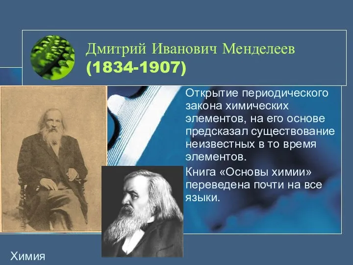 Дмитрий Иванович Менделеев (1834-1907) Открытие периодического закона химических элементов, на