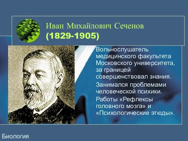 Иван Михайлович Сеченов (1829-1905) Вольнослушатель медицинского факультета Московского университета, за