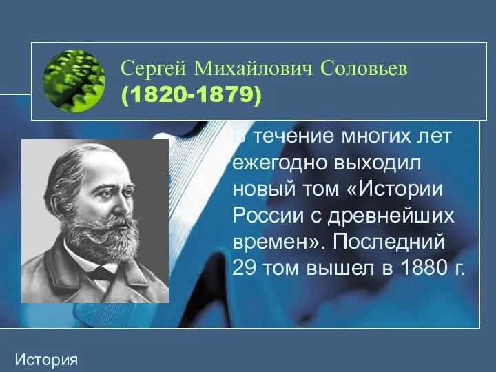 Сергей Михайлович Соловьев (1820-1879) В течение многих лет ежегодно выходил