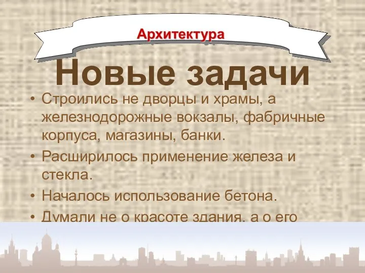 Новые задачи Строились не дворцы и храмы, а железнодорожные вокзалы,