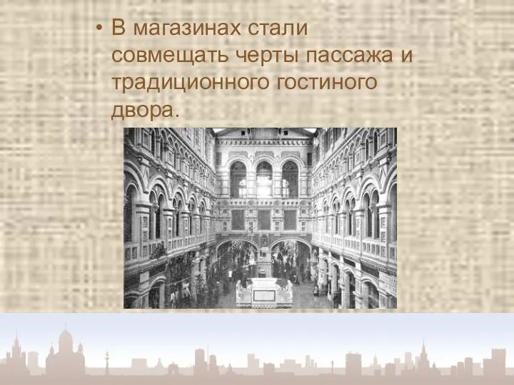 В магазинах стали совмещать черты пассажа и традиционного гостиного двора.