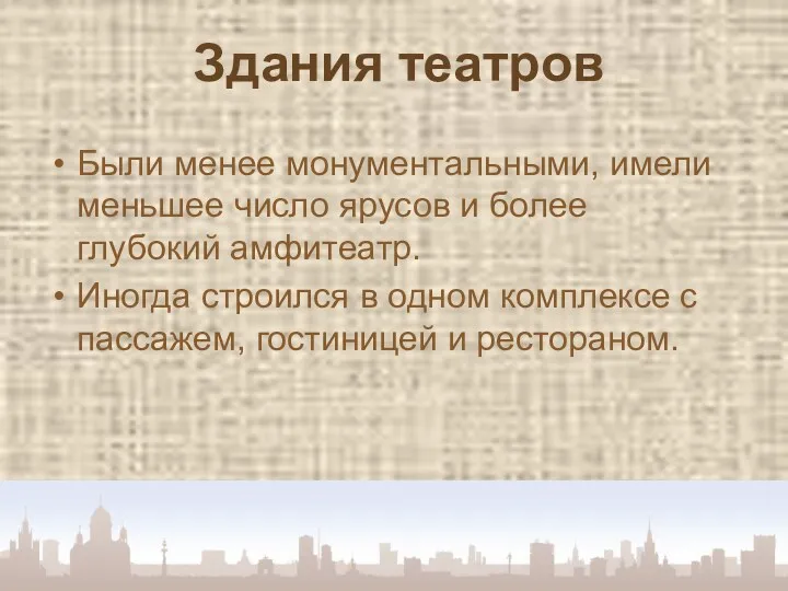 Здания театров Были менее монументальными, имели меньшее число ярусов и