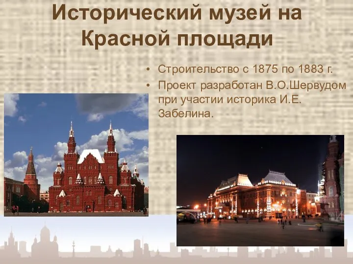 Исторический музей на Красной площади Строительство с 1875 по 1883
