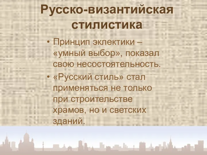 Русско-византийская стилистика Принцип эклектики – «умный выбор», показал свою несостоятельность.