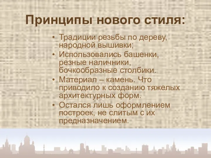 Принципы нового стиля: Традиции резьбы по дереву, народной вышивки; Использовались