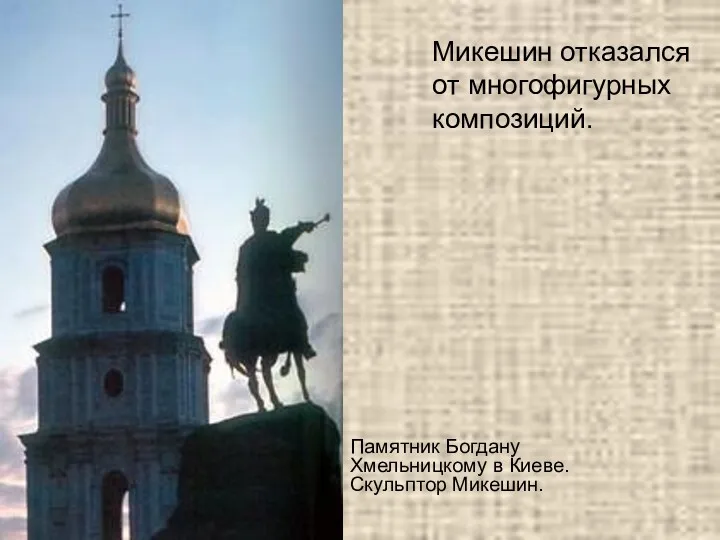 Микешин отказался от многофигурных композиций. Памятник Богдану Хмельницкому в Киеве. Скульптор Микешин.