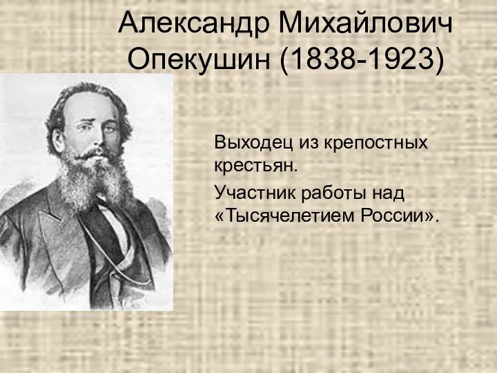 Александр Михайлович Опекушин (1838-1923) Выходец из крепостных крестьян. Участник работы над «Тысячелетием России».