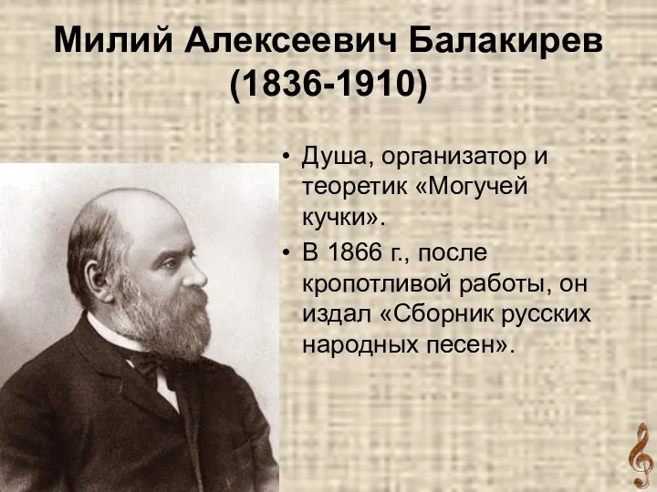 Милий Алексеевич Балакирев (1836-1910) Душа, организатор и теоретик «Могучей кучки».