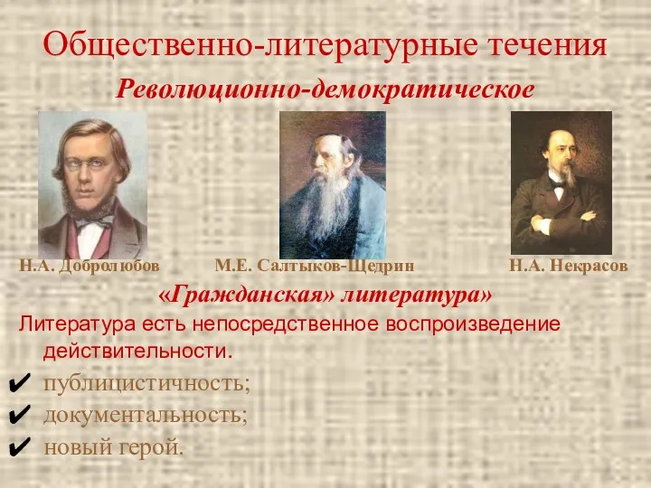 Общественно-литературные течения Революционно-демократическое Н.А. Добролюбов М.Е. Салтыков-Щедрин Н.А. Некрасов «Гражданская»