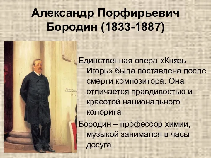 Александр Порфирьевич Бородин (1833-1887) Единственная опера «Князь Игорь» была поставлена