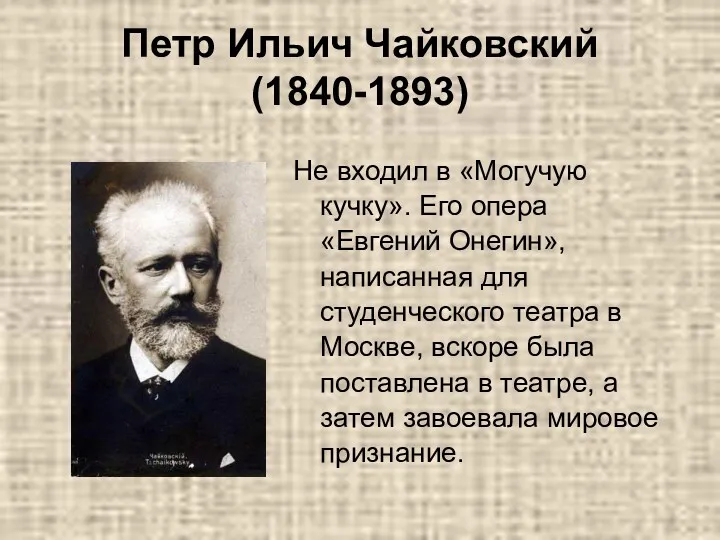 Петр Ильич Чайковский (1840-1893) Не входил в «Могучую кучку». Его