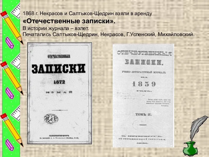 1868 г. Некрасов и Салтыков-Щедрин взяли в аренду «Отечественные записки».