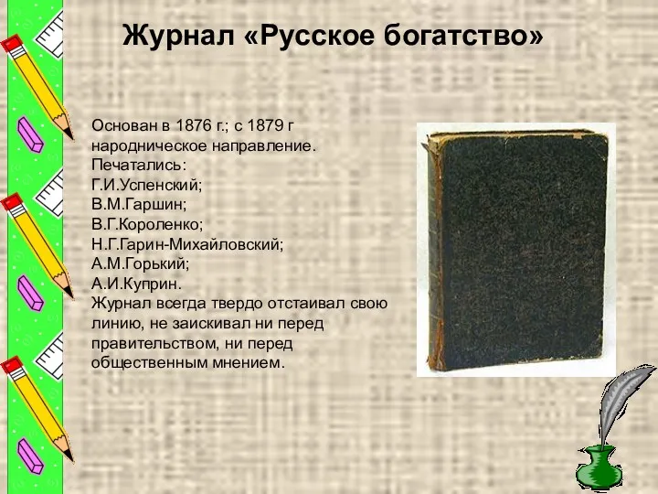 Журнал «Русское богатство» Основан в 1876 г.; с 1879 г