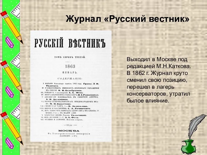 Журнал «Русский вестник» Выходил в Москве под редакцией М.Н.Каткова. В