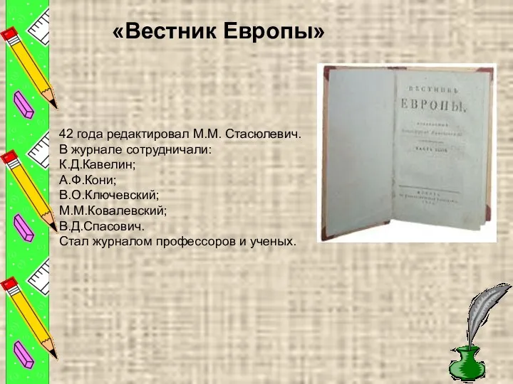 «Вестник Европы» 42 года редактировал М.М. Стасюлевич. В журнале сотрудничали: