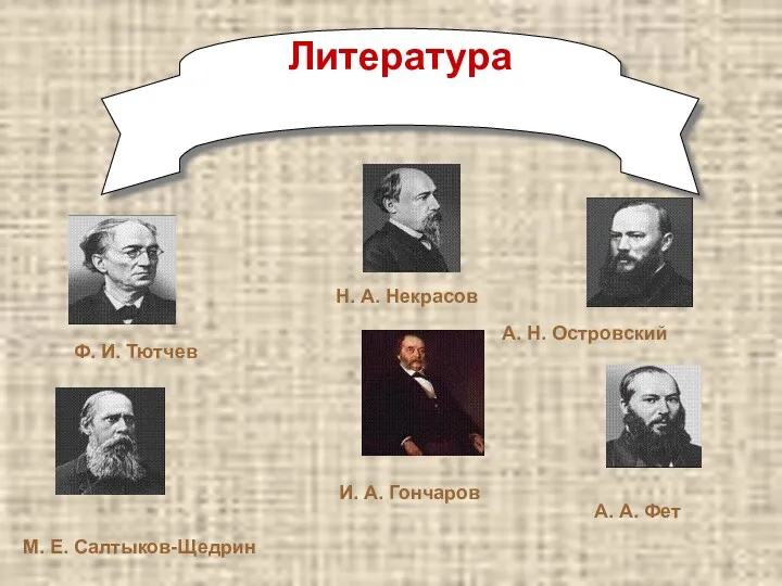 Литература Н. А. Некрасов Ф. И. Тютчев М. Е. Салтыков-Щедрин