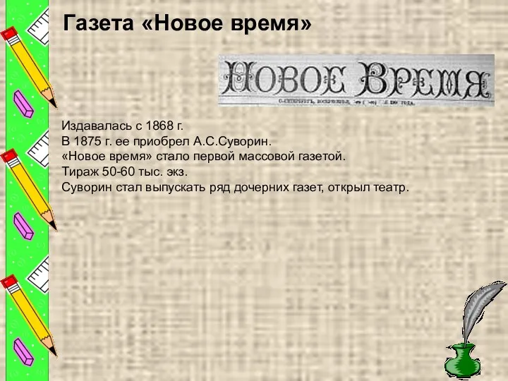 Газета «Новое время» Издавалась с 1868 г. В 1875 г.