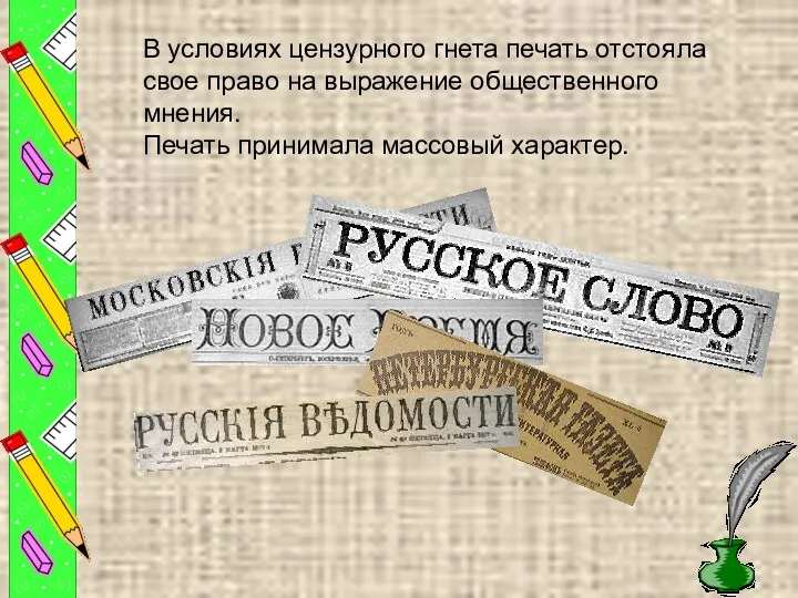 В условиях цензурного гнета печать отстояла свое право на выражение общественного мнения. Печать принимала массовый характер.